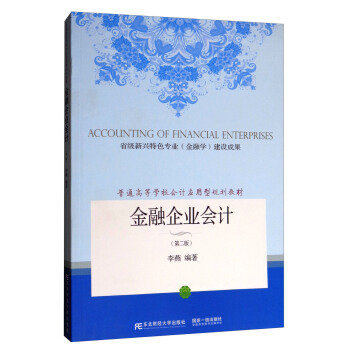 金融企業會計（第二版）/國傢特色專業·普通高等學校會計應用型規劃教材 [Accounting of financial enterprises] pdf epub mobi 電子書 下載