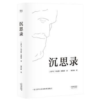 沉思录（梁实秋经典译本精装典藏版） pdf epub mobi 电子书 下载