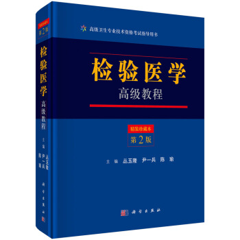 檢驗醫學高級教程(第二版)