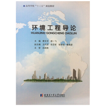 環境工程導論/高等學校“十三五”規劃教材 pdf epub mobi 電子書 下載