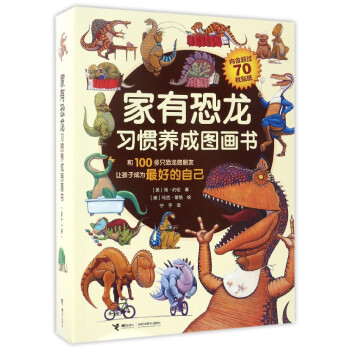 傢有恐龍習慣養成圖畫書(套裝共11冊)