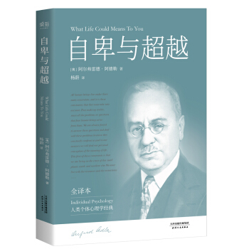 自卑與超越（完整全譯本未刪節） [What Life Could Means to You] pdf epub mobi 電子書 下載