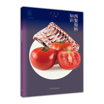 西餐原料知識/西餐烹飪專業“十二五”職業教育國傢規劃立項教材 pdf epub mobi 電子書 下載