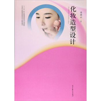 化妆造型设计/中等职业教育美容美体专业教学用书·“十二五”职业教育国家规划立项教材 pdf epub mobi 电子书 下载