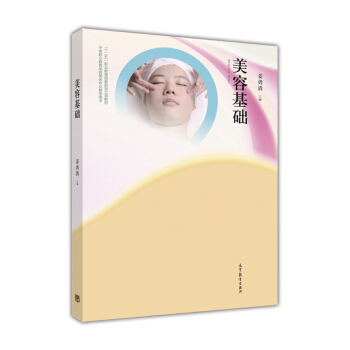 美容基础/中等职业教育美容美体专业教学用书·“十二五”职业教育国家规划立项教材 pdf epub mobi 电子书 下载