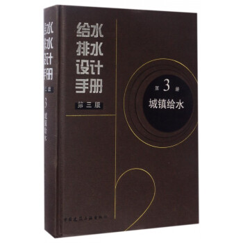 給水排水設計手冊(第3冊城鎮給水第3版)(精) pdf epub mobi 電子書 下載