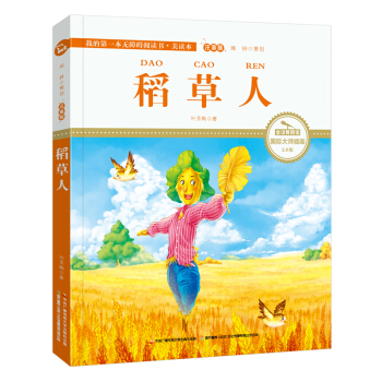 稻草人（国际插画彩绘注音版 金话筒奖得主朗读 有声故事），智慧熊图书 pdf epub mobi 电子书 下载
