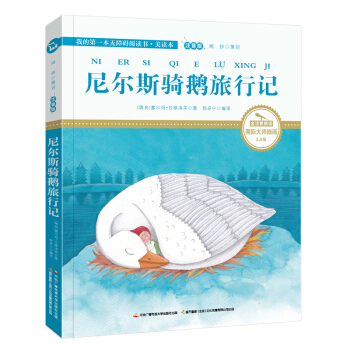 尼尔斯骑鹅旅行记（国际插画彩绘注音版 金话筒奖得主朗读 有声故事），智慧熊图书 pdf epub mobi 电子书 下载