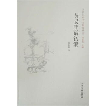 黄易年谱初编 pdf epub mobi 电子书 下载