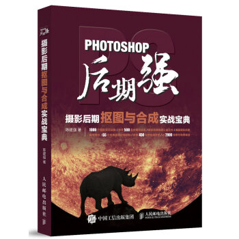 Photoshop后期强:摄影后期抠图与合成实战宝典