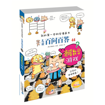 兒童百問百答 44 滑稽數學遊戲 我的第一本科學漫畫書 [6～14歲] pdf epub mobi 電子書 下載