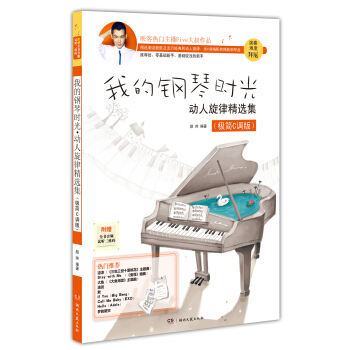 我的钢琴时光·动人旋律精选集（极简C调版） pdf epub mobi 电子书 下载