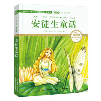 安徒生童话（国际插画彩绘注音版 金话筒奖得主朗读 有声故事），智慧熊图书 pdf epub mobi 电子书 下载