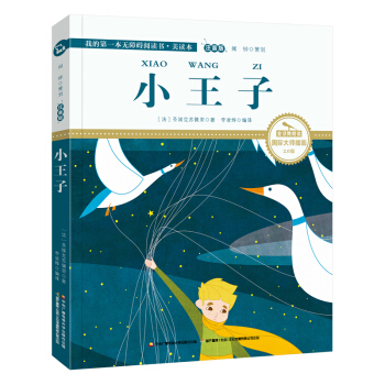 小王子(国际插画彩绘注音版 金话筒奖得主朗读 有声故事),智慧熊图书