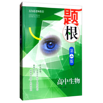 题根:高中生物(第2版)