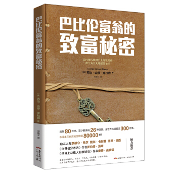 巴比倫富翁的緻富秘密 pdf epub mobi 電子書 下載