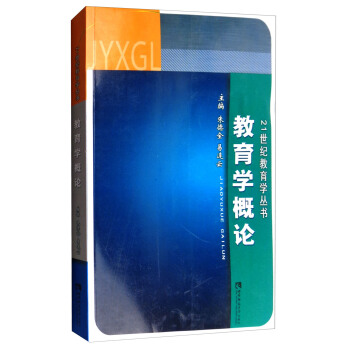 教育学概论/21世纪教育学丛书 pdf epub mobi 电子书 下载
