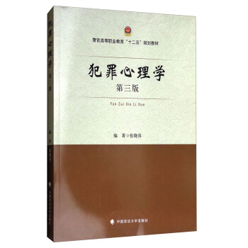 犯罪心理學(第3版)/警官高等職業教育“十二五”規劃教材