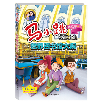 马小跳发现之旅——世界图书馆大观 [8－12岁] pdf epub mobi 电子书 下载
