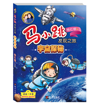 馬小跳發現之旅·宇宙探秘