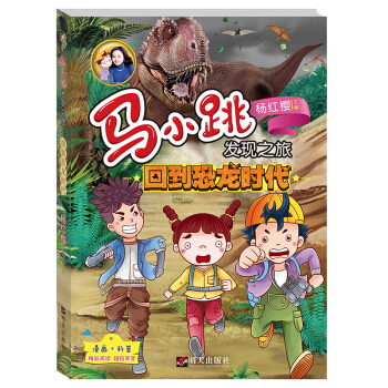 馬小跳發現之旅——迴到恐龍時代 [8—12歲] pdf epub mobi 電子書 下載