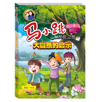馬小跳發現之旅·大自然的啓示