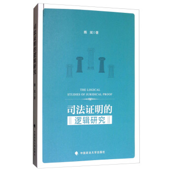 司法证明的逻辑研究 [The Logical Studies of Juridical Proof] pdf epub mobi 电子书 下载