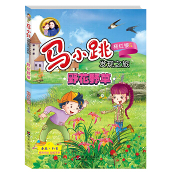 马小跳发现之旅——野花野草