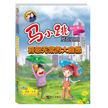 马小跳发现之旅——喜怒无常的大自然 [8-12岁] pdf epub mobi 电子书 下载