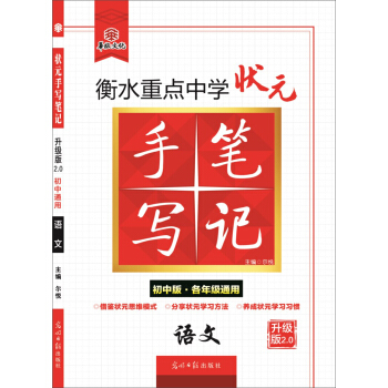 衡水重點中學狀元手寫筆記升級版2.0 語文（初中版 各年級通用） pdf epub mobi 電子書 下載