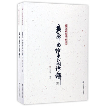 黃帝內經素問語釋(上下)/中醫經典語釋係列 pdf epub mobi 電子書 下載