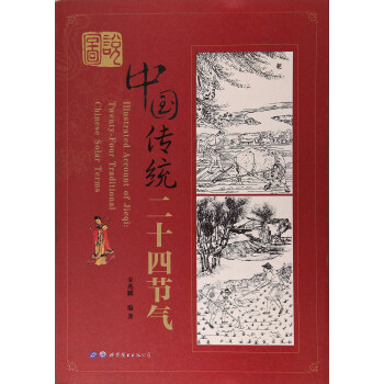 图说中国传统二十四节气 [Illustrated Account of Jieqi：Twenty-Four Traditional Chinese Solar Terms] pdf epub mobi 电子书 下载