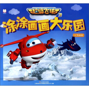 超級飛俠3·塗塗畫畫大樂園：一飛衝天 pdf epub mobi 電子書 下載