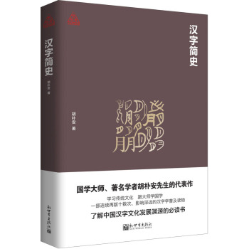 汉字简史/思想者书系 pdf epub mobi 电子书 下载