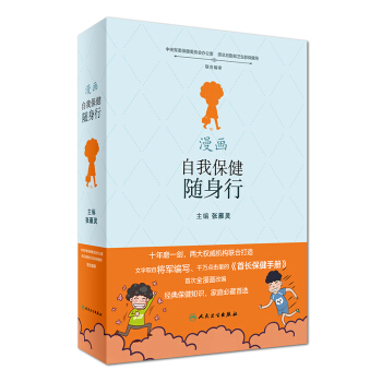 漫画自我保健随身行 pdf epub mobi 电子书 下载