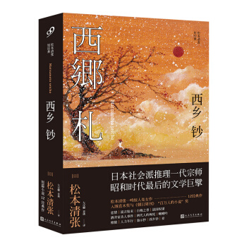 西乡钞/松本清张短经典 pdf epub mobi 电子书 下载