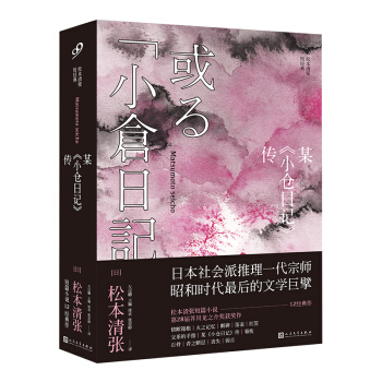 某 小仓日记 传/松本清张短经典 pdf epub mobi 电子书 下载