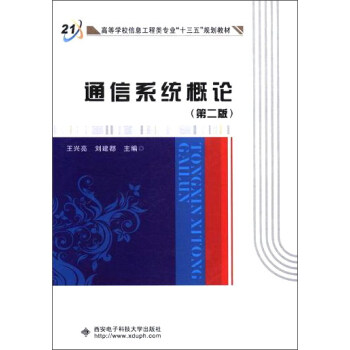 通信系统概论(第2版)/高等学校信息工程类专业“十三五”规划教材