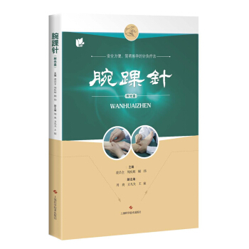 腕踝针 pdf epub mobi 电子书 下载