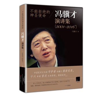 不能拒絕的神聖使命 馮驥纔演講集 (2001-2016)