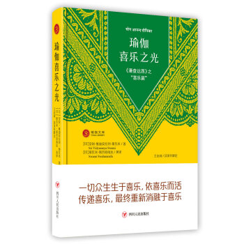 瑜伽喜乐之光（第二版） 潘查达西 之“喜乐篇” pdf epub mobi 电子书 下载