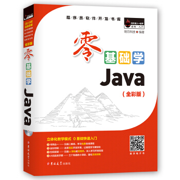 零基础学Java（全彩版）（附光盘小白手册） pdf epub mobi 电子书 下载