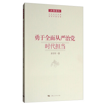 勇於全麵從嚴治黨時代擔當/上海報告 pdf epub mobi 電子書 下載