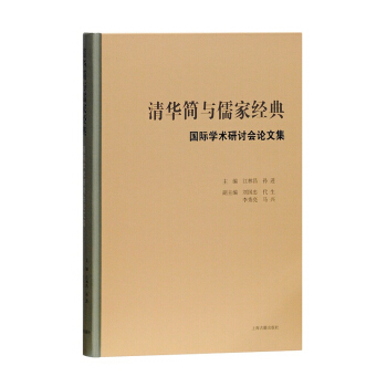 清华简与儒家经典 pdf epub mobi 电子书 下载