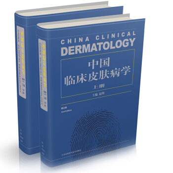 中国临床皮肤病学(套装上下册)(第2版)