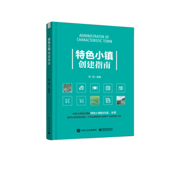 特色小镇创建指南