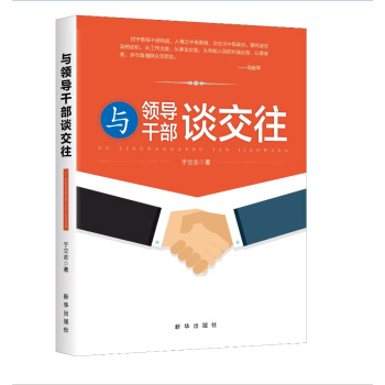 与领导干部谈交往 pdf epub mobi 电子书 下载