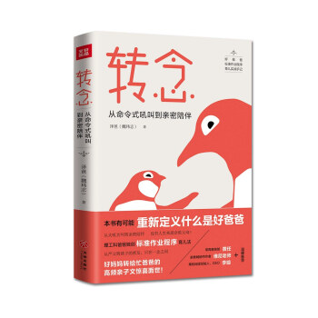 轉念:從命令式吼叫到親密陪伴