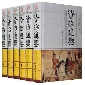 資治通鑒 校勘精注釋珍藏版 精裝16開6冊曆史 中國通史 文白資治通鑒