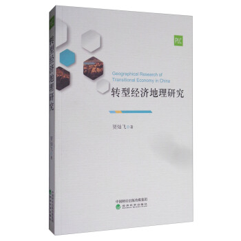 轉型經濟地理研究 [Geographical Research of Transitional Economy in China] pdf epub mobi 電子書 下載